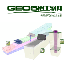 GEO5岩土软件